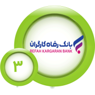 طرح اعتباری بانک رفاه کارگران